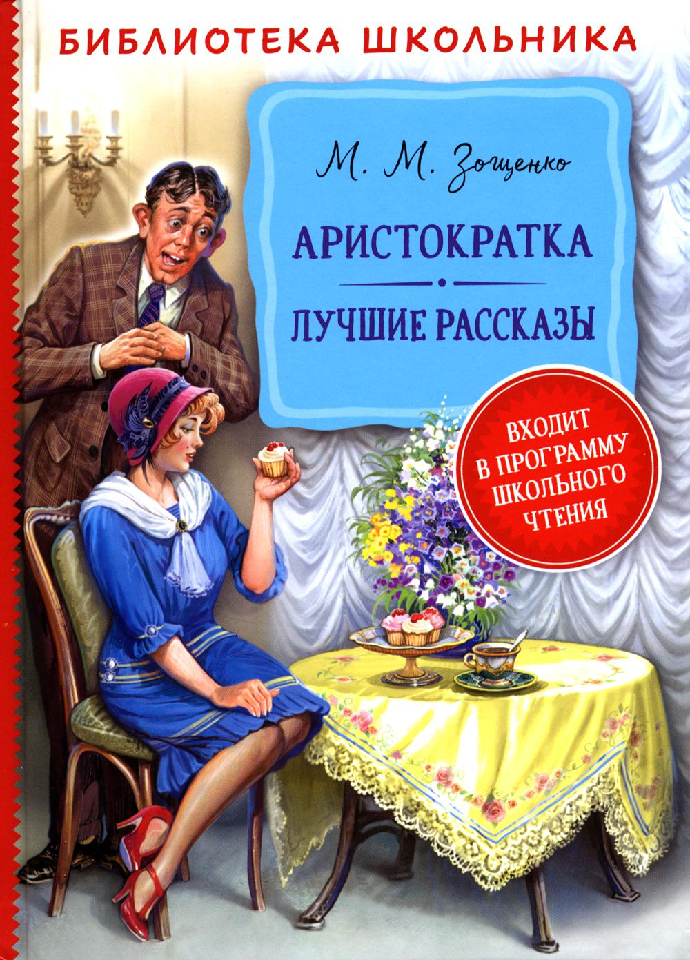 Зощенко М. Aristocrate. Лучшие рассказы (Библиотека школьника)