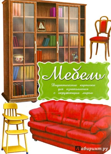 Мебель