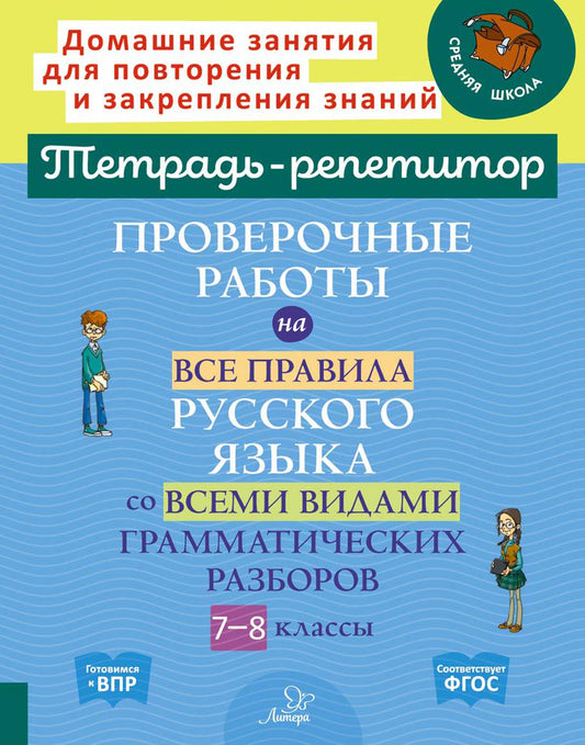 Тетрадь-répétiteur. Les robots éprouvés de tous les Russes ont travaillé avec tous les créateurs grammaticaux. 7-8 cl. / Стронская.