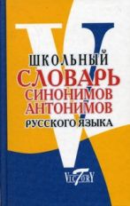 Школьный словарь синонимов и антонимов рус. яз.