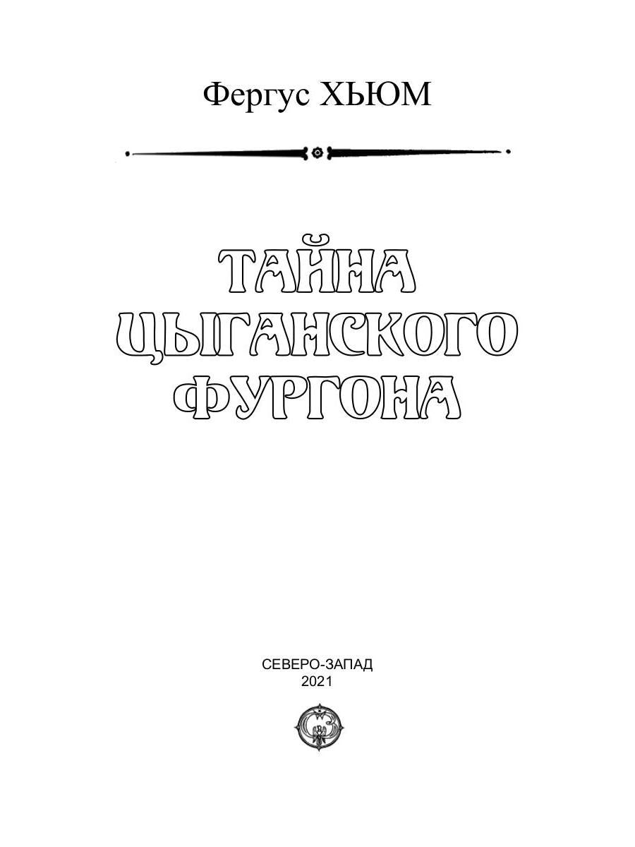 Тайна цыганского фургона