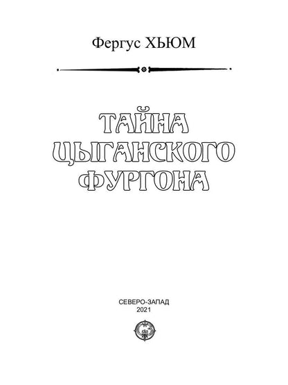 Тайна цыганского фургона