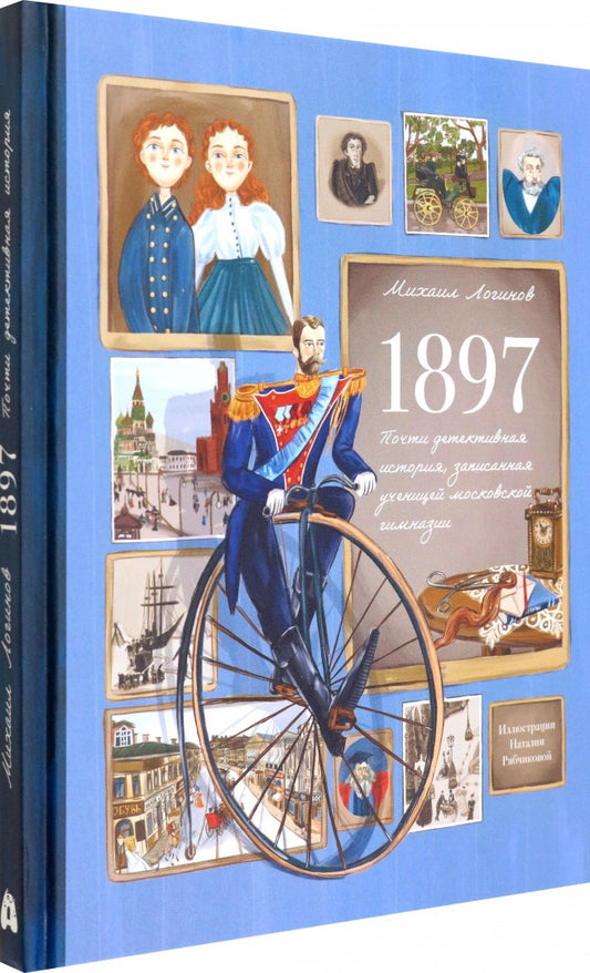 1897. Почти детективная история, записанная ученицей московской гимназии