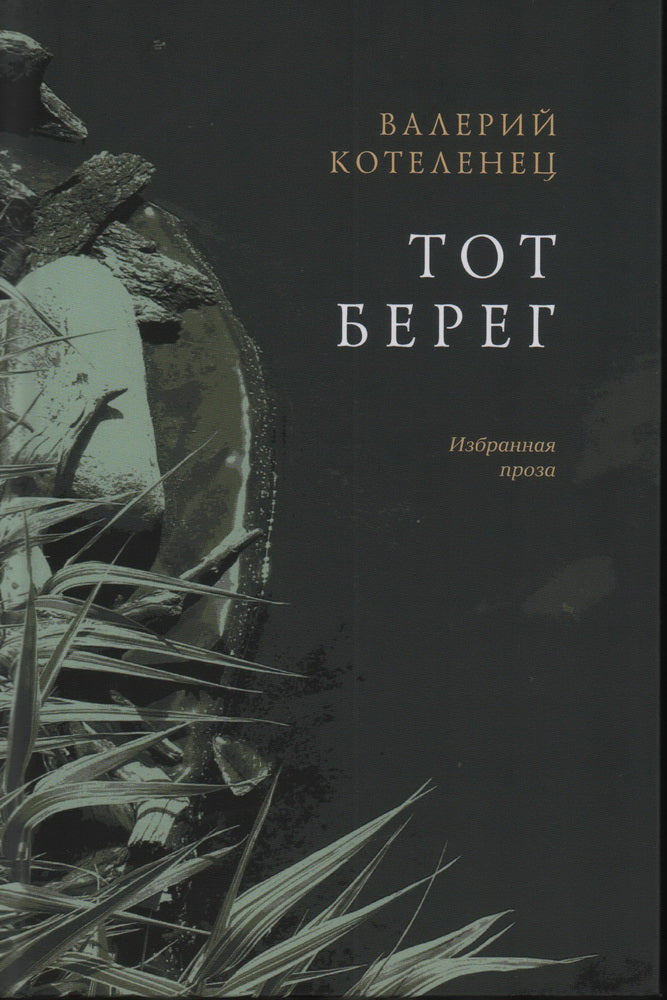 Котеленец Валерий "Тот берег" ISBN 978-5-00170-906-0