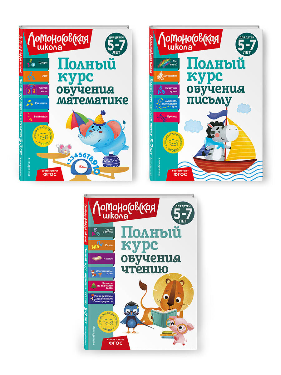 Комплект Полный курс для детей 5-7 лет: Полный курс обучения математике + Полный курс обучения чтению + Полный курс обучения письму. Ломоносовская школа