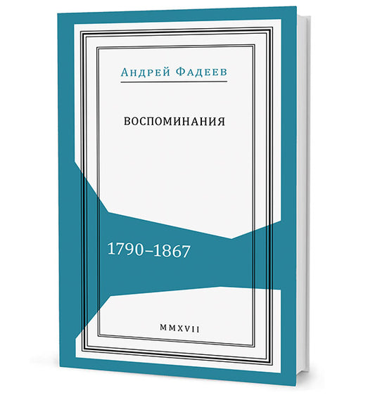 Воспоминания. 1790–1867