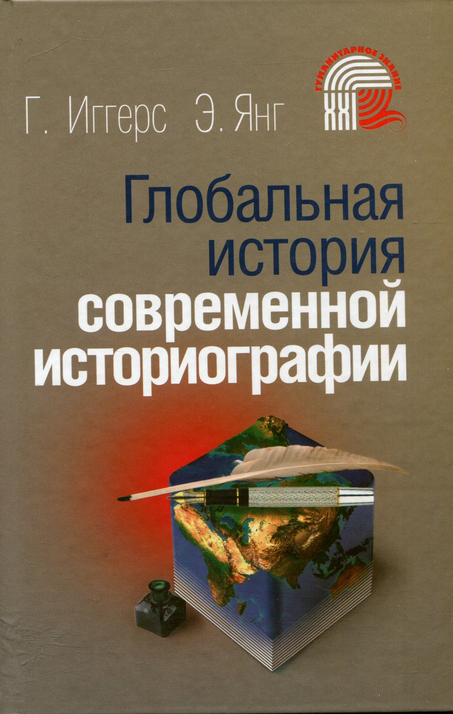 Глобальная история современной историографии.