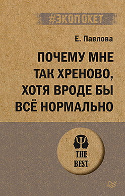 Почему мне так хреново, хотя вроде бы всё нормально (#экопокет)