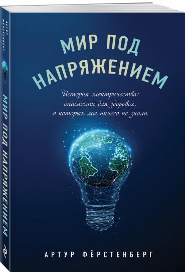 Мир под напряжением. История электричества: опасности для здоровья, о которых мы ничего не знали