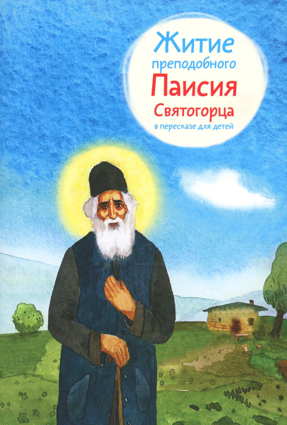 Житие преподобного Паисия Святогорца (в пересказе для детей) (обл.)