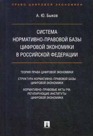 Système normatif et économique de base dans la Fédération de Russie.-М.:Проспект,2021. /=227638/