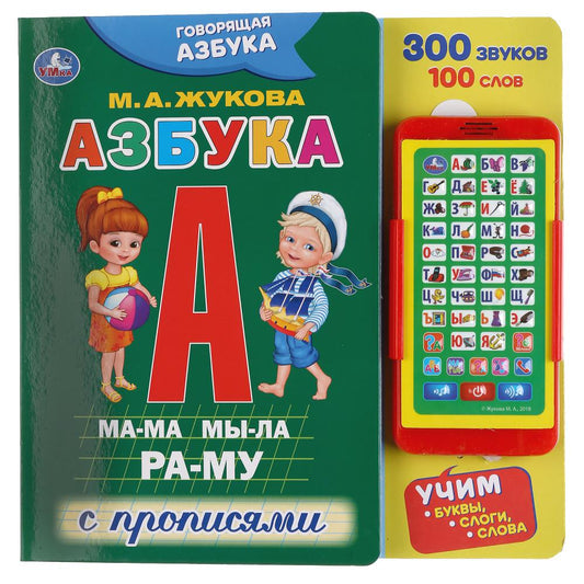"Умка". Говорящая азбука. М.А. Жукова (картонная книга со смартфоном). 225х225мм, 10 pièces. dans кор.24шт