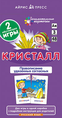 РЯ3. Kristall. Удвоенные согласные. Набор карточек