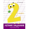 Летние задания по Русскому языку. 2 classes. Бахурова.