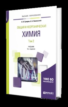 Общая и неорганическая химия в 2 т. Том 2 6-е изд. , испр. И доп. Учебник для академического бакалавриата