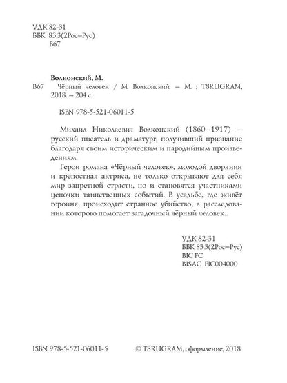 Черный человек: интригующий роман