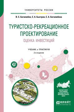 Туристско-рекреационное проектирование. Оценка инвестиций 2-е изд. , испр. И доп. Учебник и практикум для академического бакалавриата