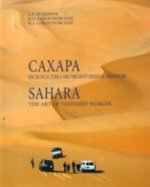Сахара. Искусство исчезнувших миров / Sahara: The Art of Vanished Worlds (+ DVD-ROM)