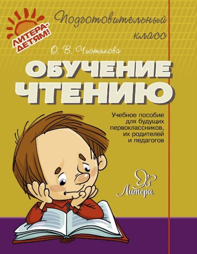Подготовительный класс. Обучение чтению. Учебное пособие для будущих первоклассников, родителей и педагогов. / Чистякова.