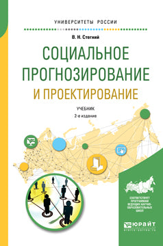 Социальное прогнозирование и проектирование 2-е изд. , испр. И доп. Учебник для академического бакалавриата