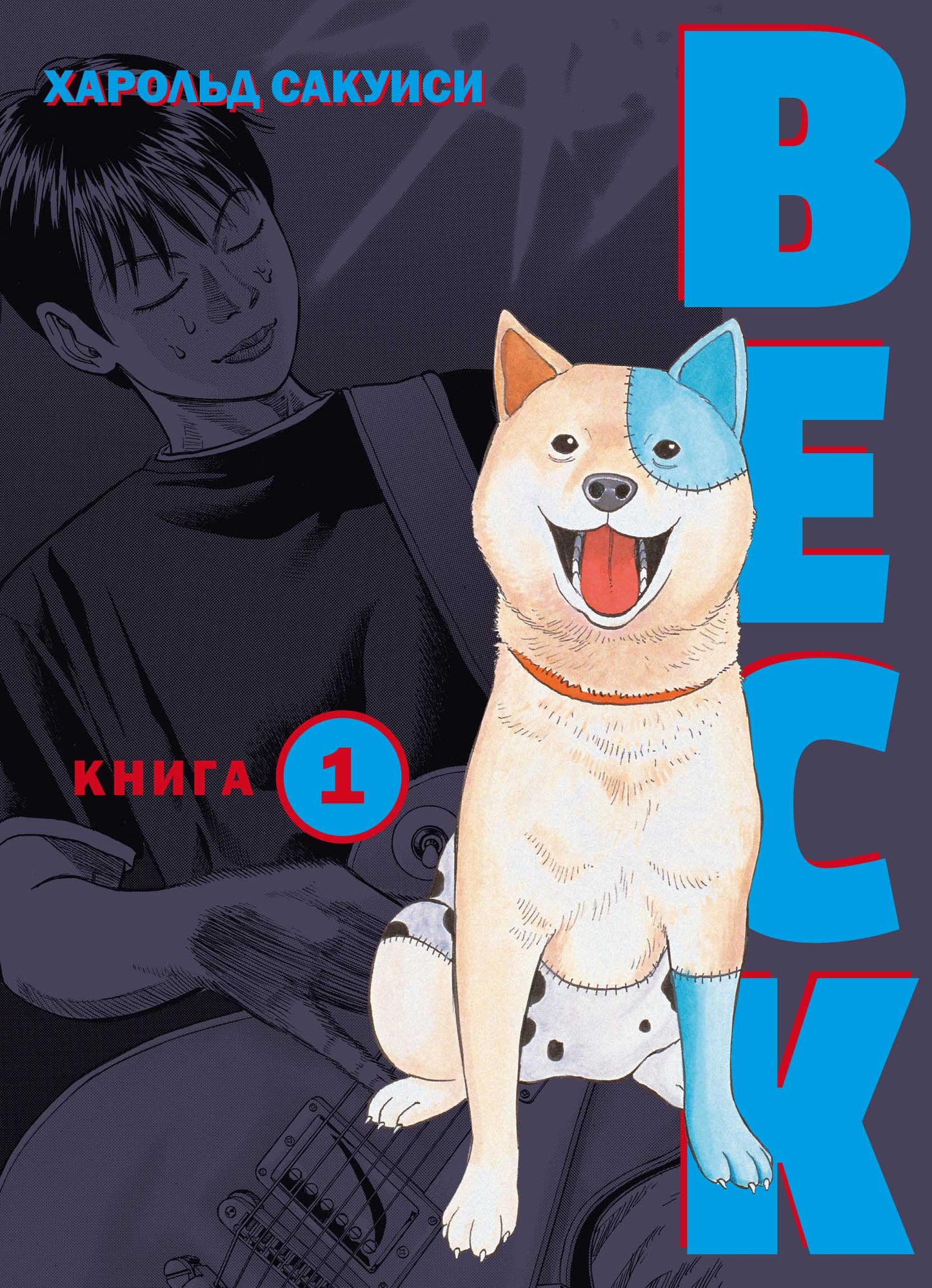 BECK. Восточная Ударная Группа. Livre 1