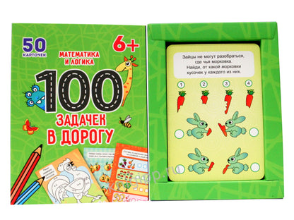 100 ЗАДАЧЕК В ДОРОГУ. МАТЕМАТИКА И ЛОГИКА