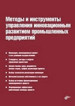 Les méthodes et instruments de mise en œuvre des innovations en matière de prévention. Под ред. Туккеля И.Л.