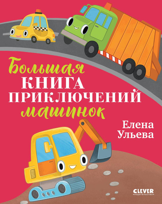 Большая сказочная серия. Большая книга приключений машинок/Ульева Е.