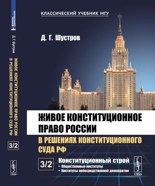 Живое конституционное право России в решениях Конституционного Суда РФ. В 7 томах. Том 3: Конституционный строй. Часть 2: Общественные институты. Институты непосредственной демократии