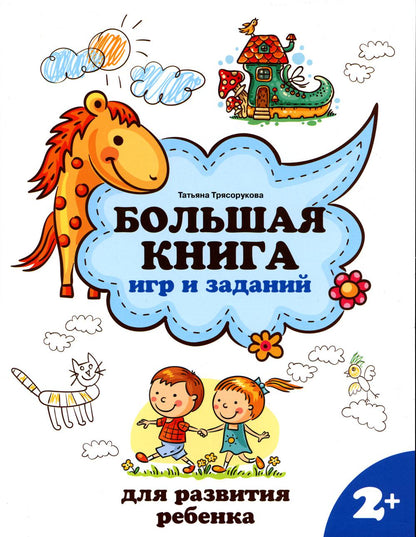 Большая книга игр и заданий для развития ребенка: 2+