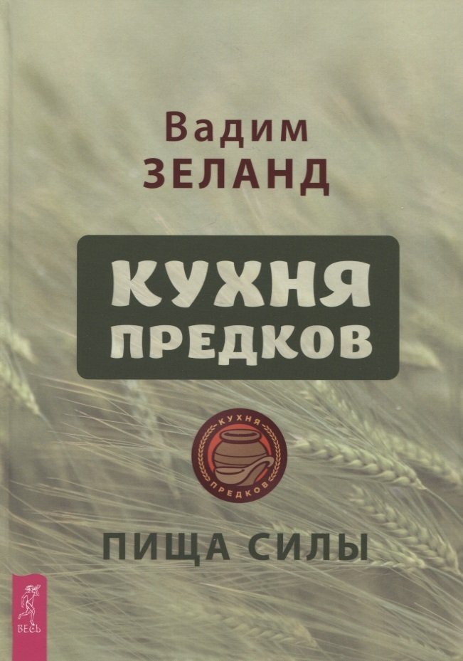 Кухня предков. Пища силы (3952)