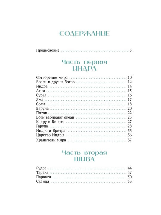 Мифы Индии для детей