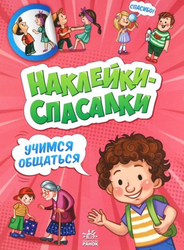 Учимся общаться - Наклейки-спасалки