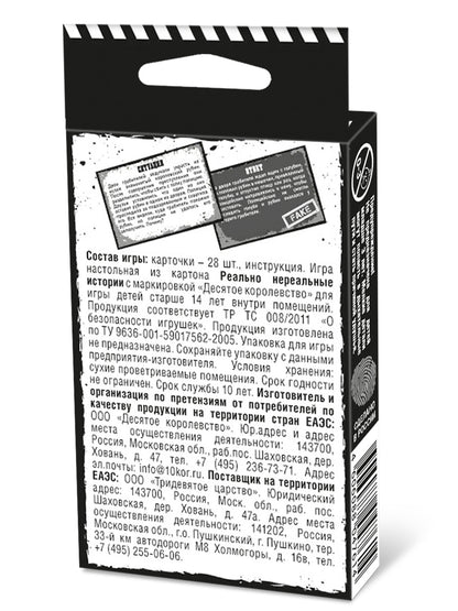Игра настольная "Реально. Нереальные истории"