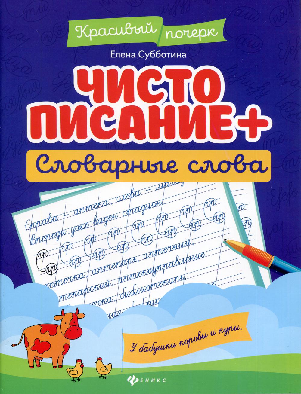 Чистописание + словарные слова