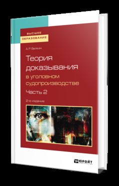 Теория доказывания в уголовном судопроизводстве в 2 ч. Часть 2 2-е изд. , испр. И доп. Учебное пособие для вузов