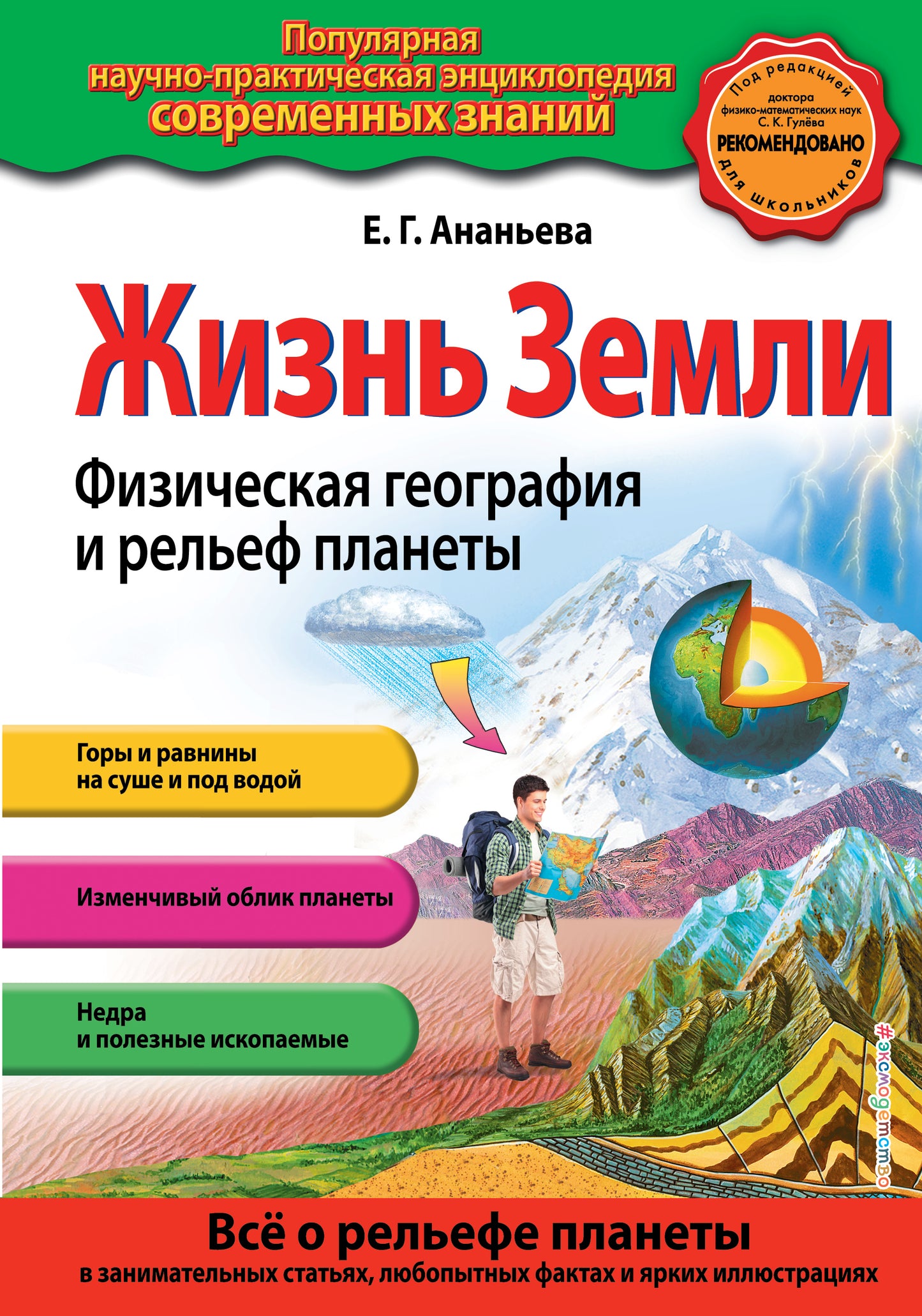 Жизнь Земли. Физическая география и рельеф планеты_