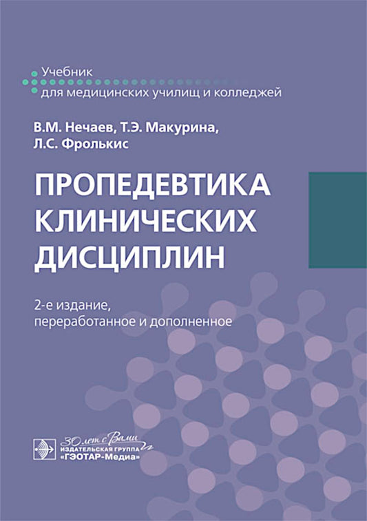 Пропедевтика клинических дисциплин : учебник / В. М. Нечаев, Т. Э. Макурина, Л. С. Фролькис [и др.]. — 2-е изд., перераб. и доп. — Москва : ГЭОТАР-Медиа, 2025. — 808 с. : ил.,