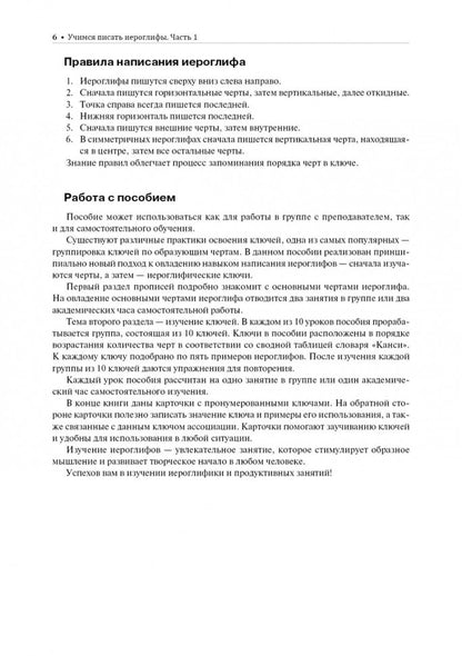 Учимся писать китайские иероглифы: Основные черты и 214 ключей: Прописи с упражнениями: В 2 ч. Ч. 1. 2-е изд., испр