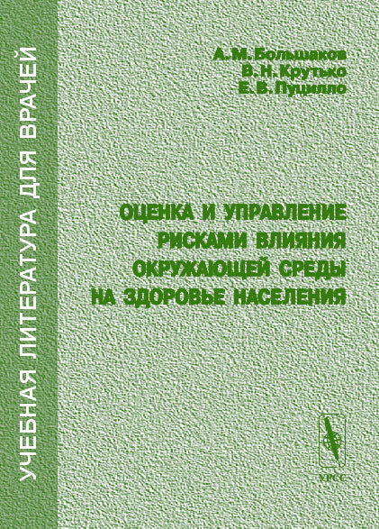 Оценка и управление рисками влияния окружающей среды на здоровье населения