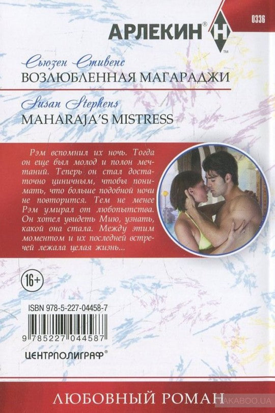 Возлюбленная магараджи