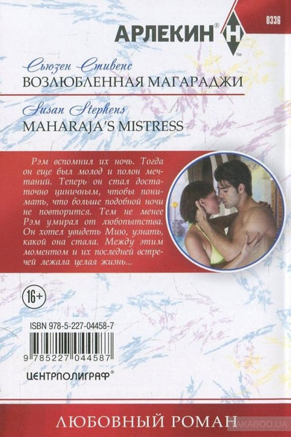 Возлюбленная магараджи