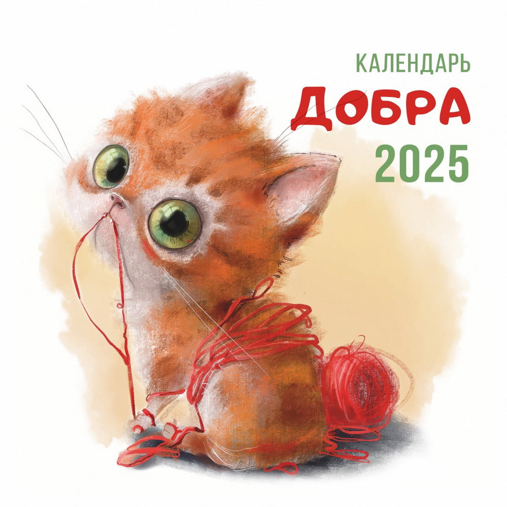 2025г.Календарь Добра,CNT00002210