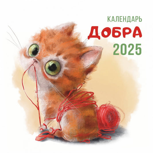 2025г.Календарь Добра,CNT00002210