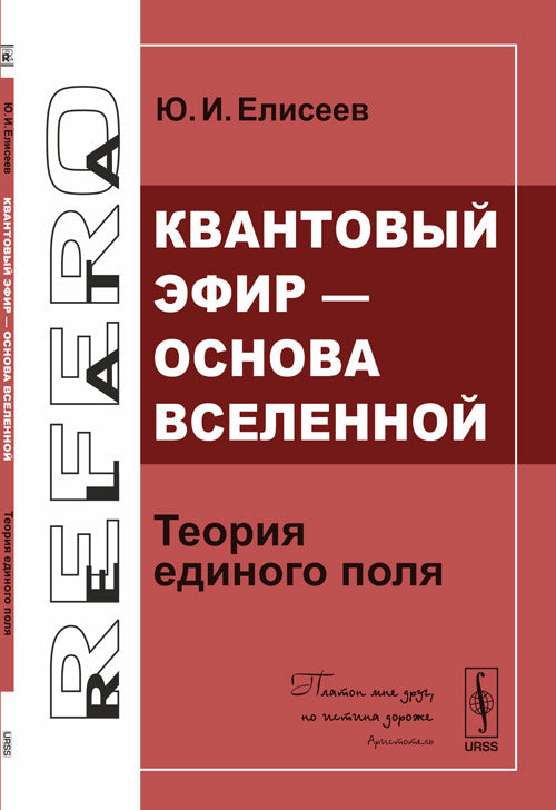 Квантовый эфир --- основа Вселенной: Теория единого поля