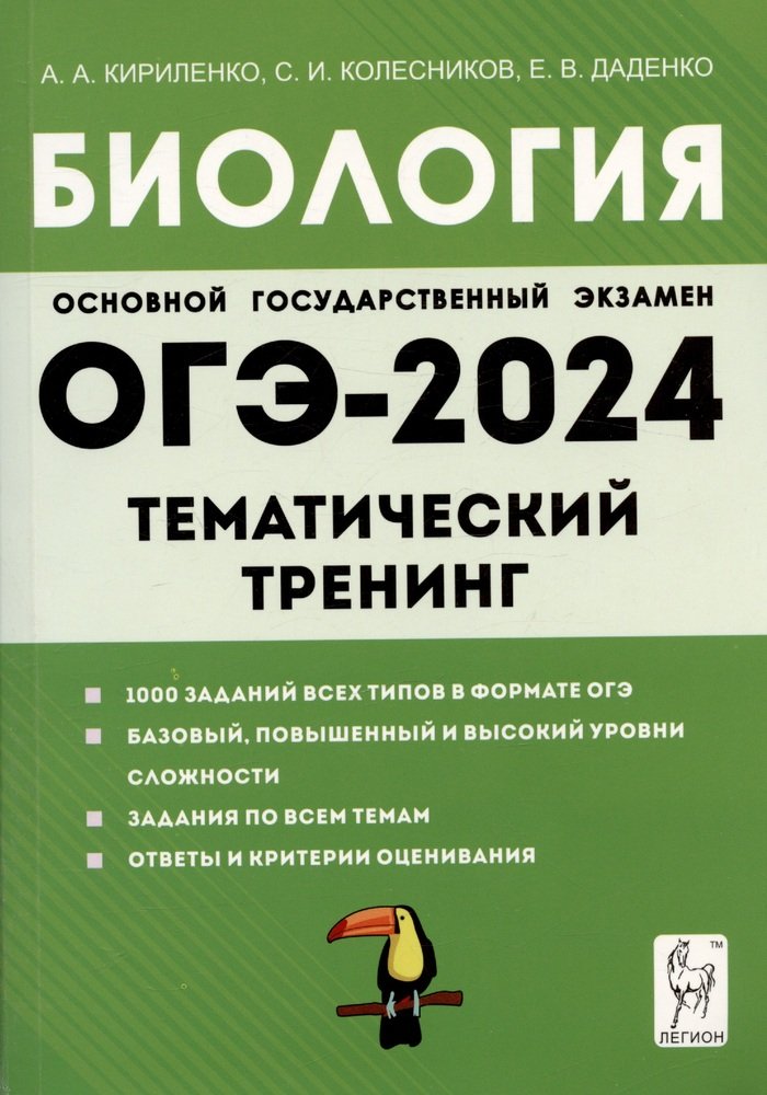 Biologie. ОГЭ-2024. 9ème classe. Entraînement thématique. / Кириленко, Колесников, Даденко.