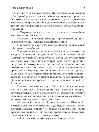 Чудовищная сделка