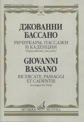 Бассано Дж. Ричеркары, пассажи и каденции / переложение для альта И. Должникова. — Москва : Музыка. — 28 с.ил.; 60х90/8. — EAN 9790660068199 (в обл.)