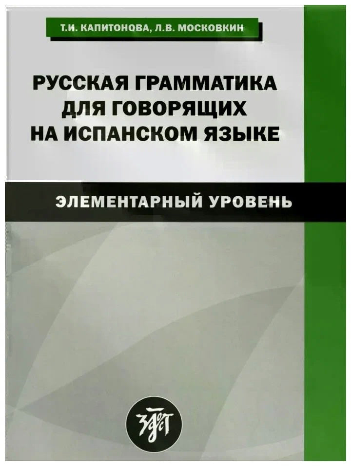 Русская грамматика для говорящих на испанском языке (элементарный уровень). 3-е изд.