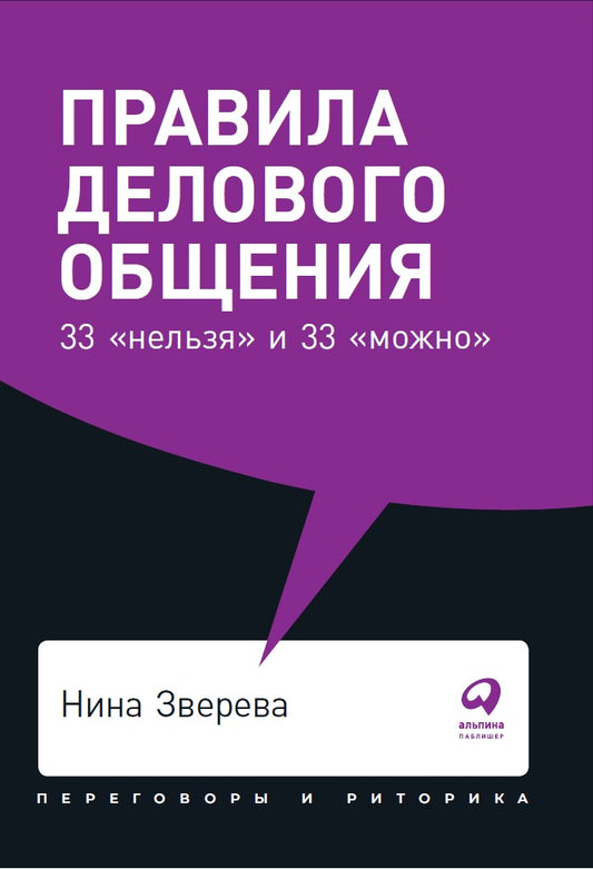 Правила делового общения: 33 "нельзя" и 33 "можно" + Покет, 2019